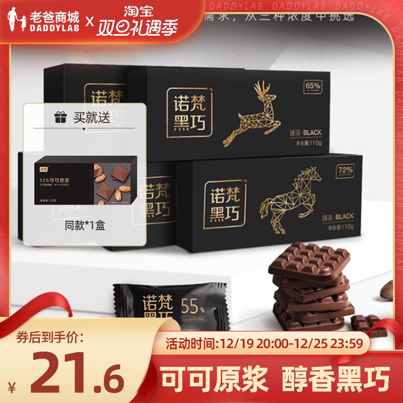 诺梵 工厂发货老爸评测黑巧克力可可原浆休闲烘焙零食110g/盒 19.6元（需用
