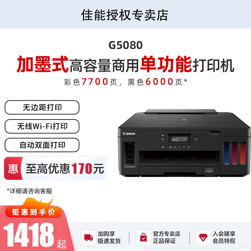 Canon 佳能 G5080/6080/7080商用加墨式打印机自动双面无线连接打印复印扫描无边