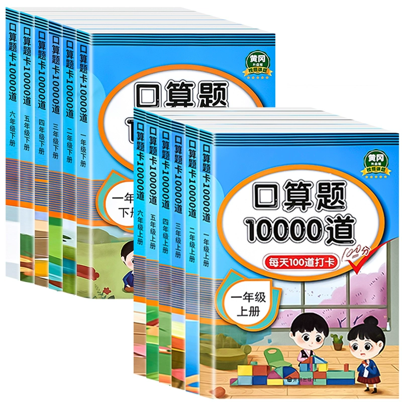 25春新版/多版本 小学口算题10000道 券后4.8元