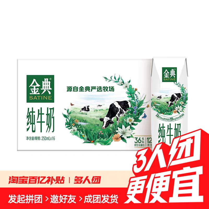 金典 纯牛奶 高钙 250ml*16盒 39.9元