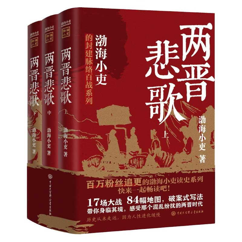 两晋悲歌（全三册） 跟着渤海小吏，读一部不一样的两晋历史！ 102.91元