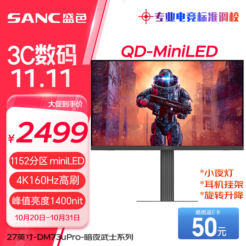 SANC 盛色 DM73uPro 27英寸MiniLED显示器（4K、160Hz、HDR400） ￥2449