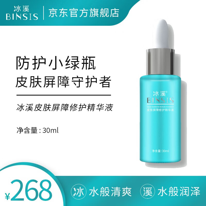 冰溪 BINSIS 皮肤屏障修护精华液 小绿瓶补水保湿面部精华 268元