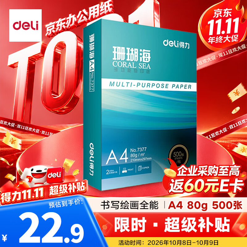 得力 珊瑚海A4复印纸 80g 500张 单包装 22.9元 - 86线报