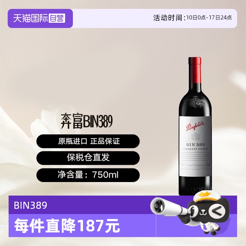奔富 Penfolds 澳洲奔富Bin389赤霞珠/西拉干红葡萄酒木塞 770元（需用券）