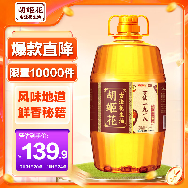 移动端：胡姬花 古法一九八一 花生油 5.7L 139.9元