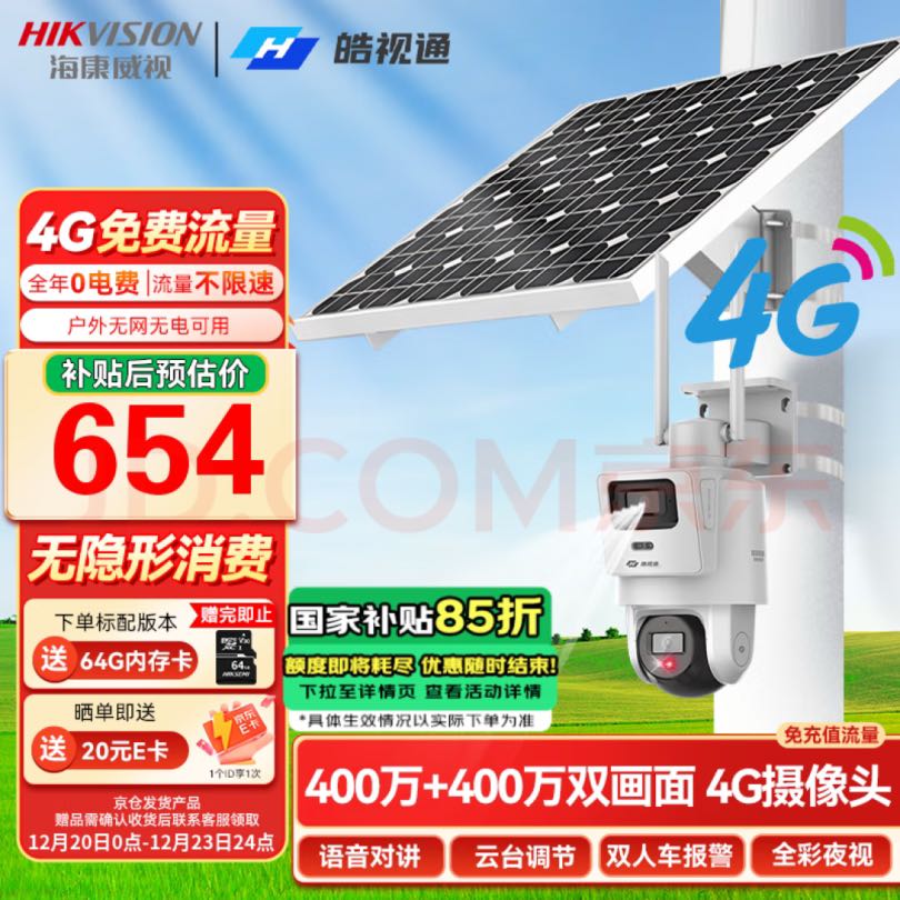 海康威视 太阳能摄像头监控室外4g监控器400万双画面带夜视户外无需连wifi免