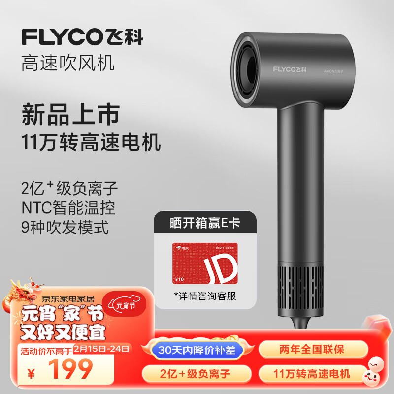 以旧换新补贴：FLYCO 飞科 高速吹风机家用宿舍便携速干降噪负离子护发大风