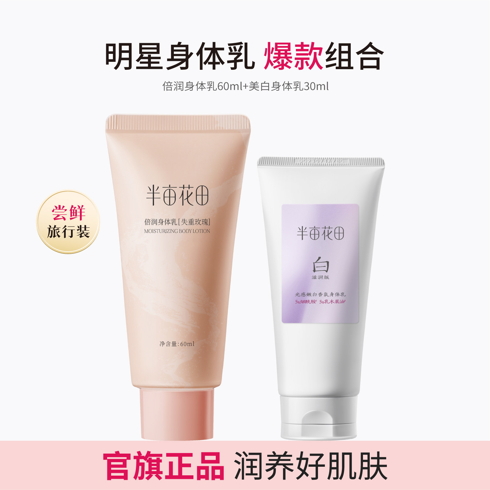 移动端：半亩花田 身体乳便携旅行装 9.9元（淘金币可抵0.15元起）