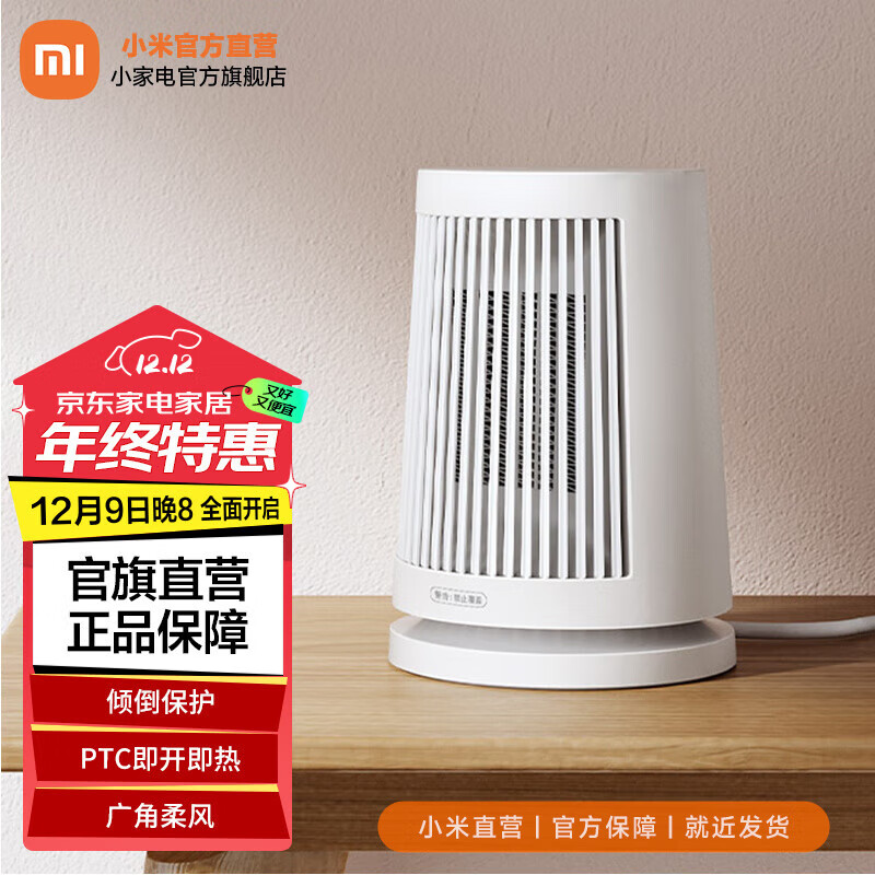 MIJIA 米家 小米桌面暖风机 取暖器电暖器电热暖气片家用办公室 即开即热 广