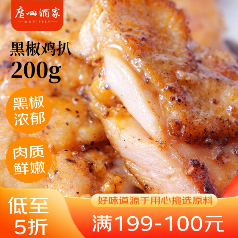 利口福 广州酒家利口福 黑椒鸡扒200g 方便速食 汉堡鸡排 烧烤食材 预制菜 