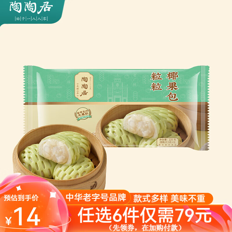 陶陶居 中华品牌 速冻生鲜包子食品方便早餐包点广式早茶粤式点心 粒粒椰