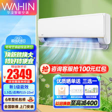 WAHIN 华凌 空调 新一级能效变频冷暖超大风口1.5匹挂机 客厅卧室壁挂式空调 