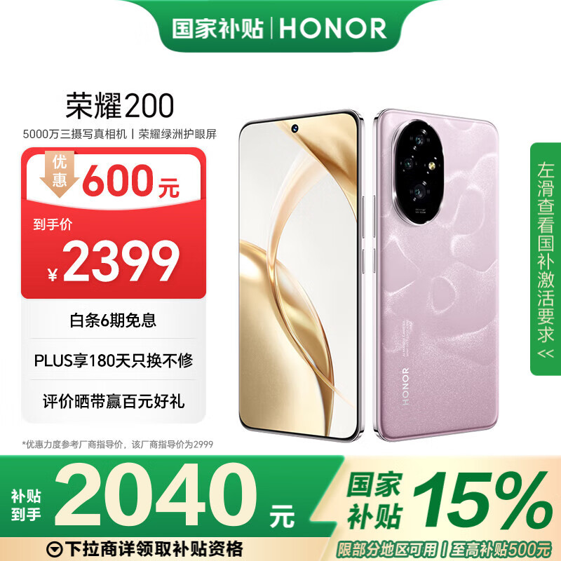 荣耀 HONOR 200 5G手机 16GB+512GB 珊瑚粉 ￥2040