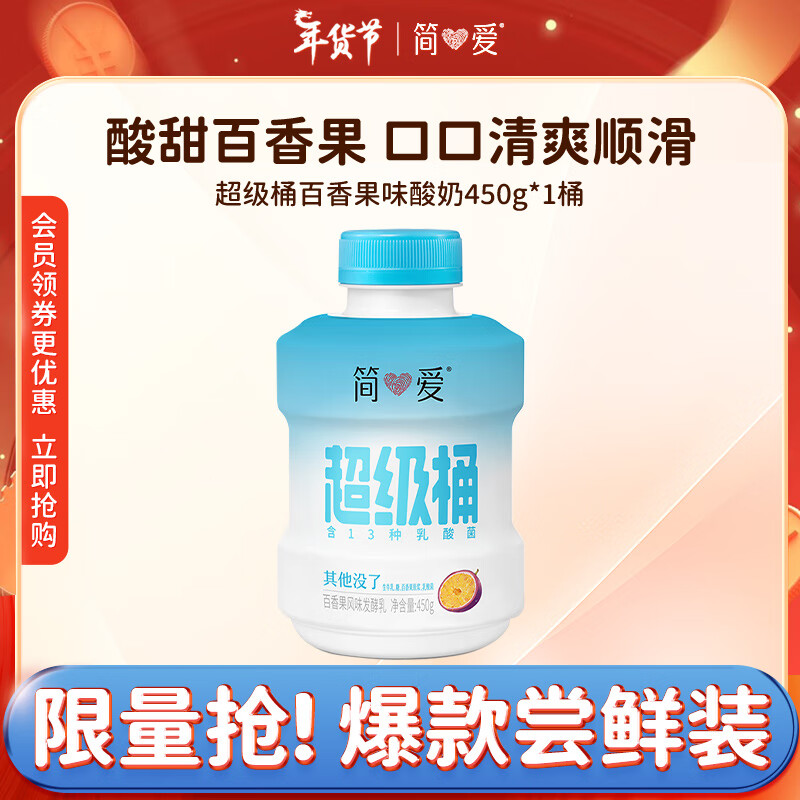 简爱 超级桶酸奶 风味发酵乳百香果味360g*1瓶 5.8元（需买3件，需用券）