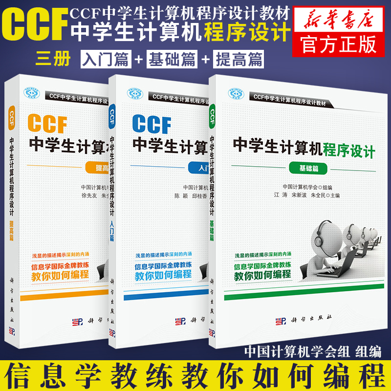 CCF中计算机程序设计(基础篇)+（入门篇）+（提高篇） 计算机网络计算机考