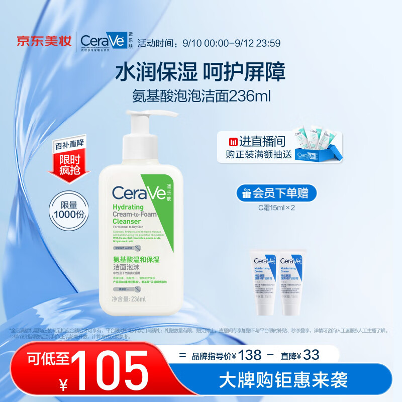 京东百亿补贴、PLUS会员：CeraVe 适乐肤 氨基酸修护保湿泡沫洁面乳 236ml（会