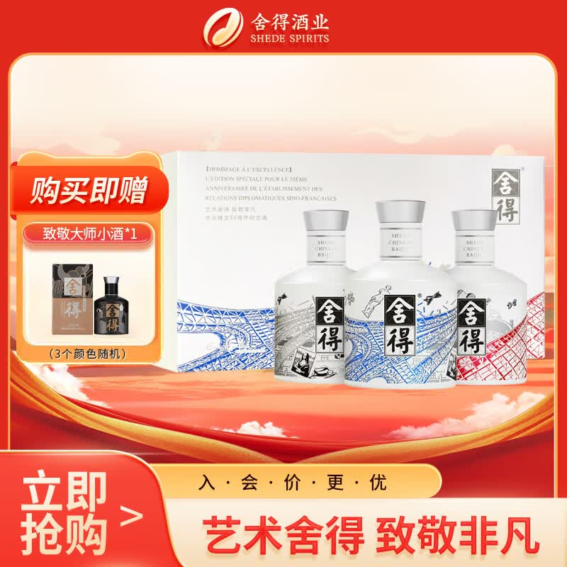 舍得 中法非凡·2023款 52度100ml*3礼盒装（加赠：致敬大师100ml，到手共4瓶） 1
