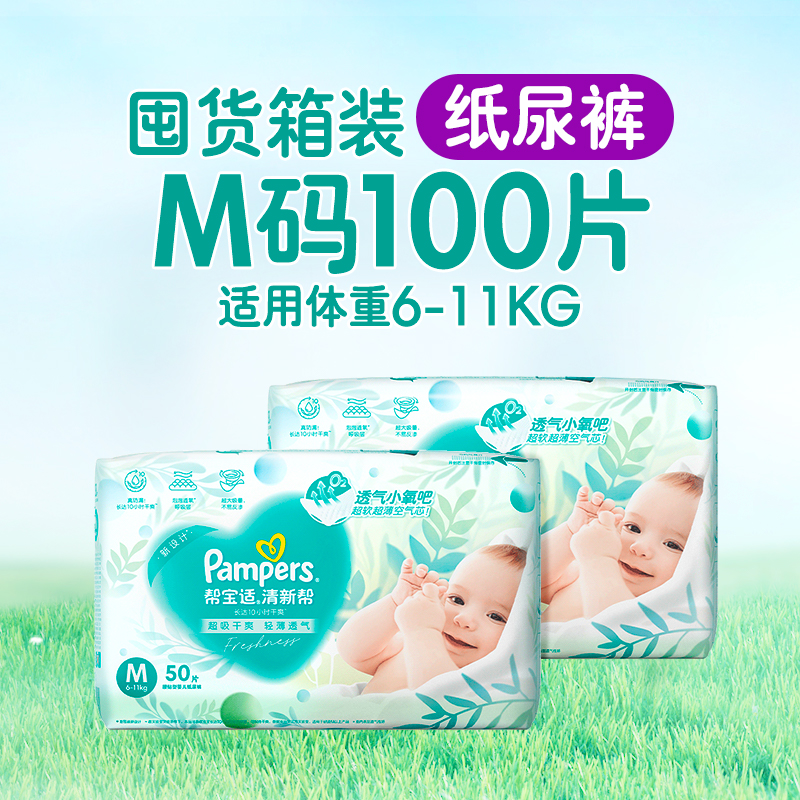 移动端：帮宝适 Pampers 清新帮透氧Pro新生儿纸尿裤M-L尿不湿箱装 146元（淘金