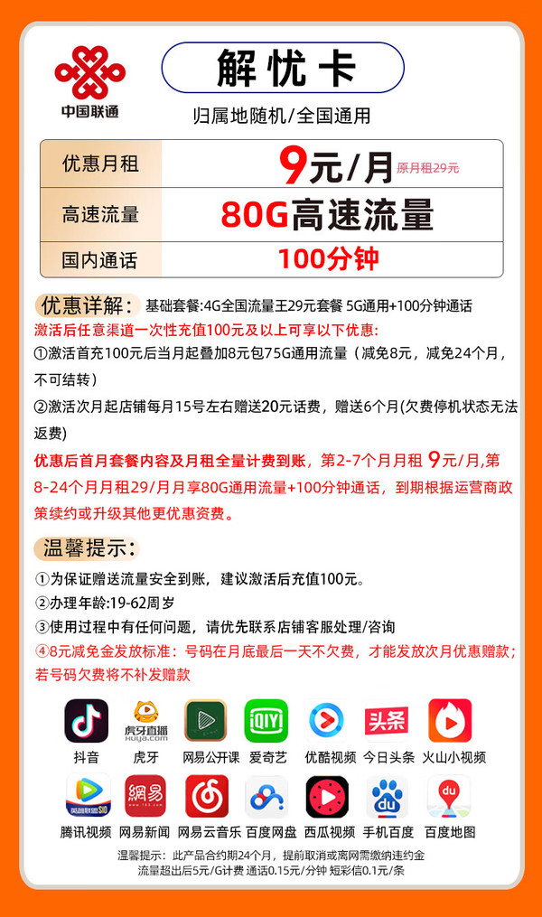 China unicom 中国联通 解忧卡 半年9元/月（80G全国通用+100分钟免费通话）