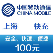 上海移动手机话费充值100元 快充 97元