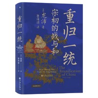 《汗青堂丛书075·重归一统：宋初的战与和》 ￥24.11