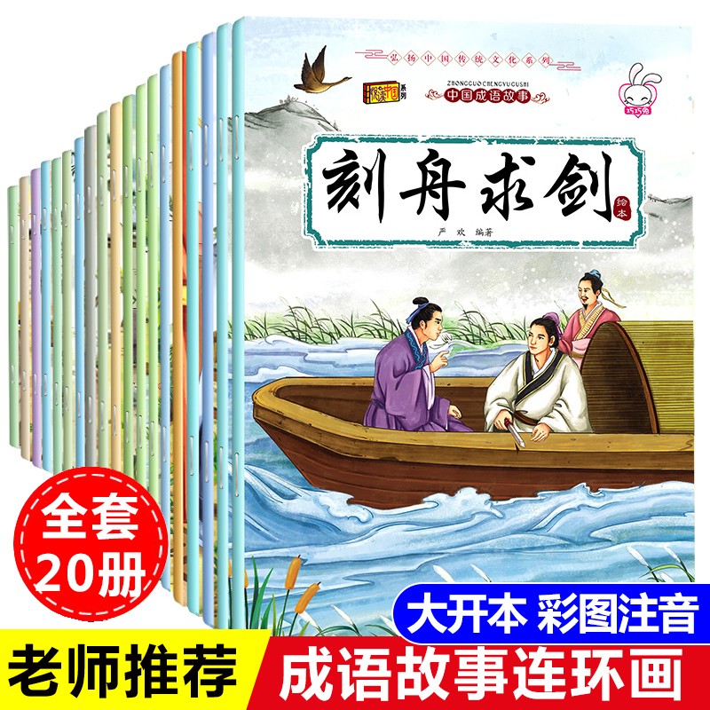 PLUS会员：《中国成语故事大全连环画》（全套20册） 29.62元包邮（需用券）