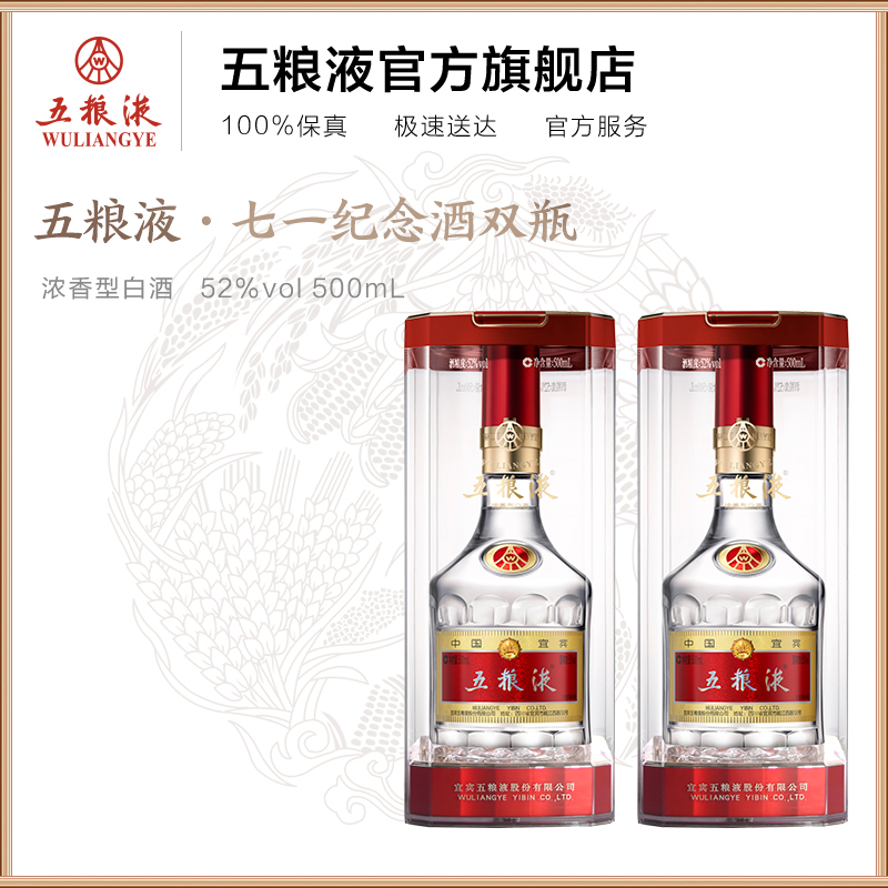 WULIANGYE 五粮液 第八代五粮液七一纪念酒52度500mL*2瓶 7月1日生产 2100元（需用