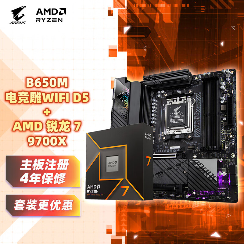 GIGABYTE 技嘉 主板CPU 板U套装电竞雕B650M AORUS PRO AX+AMD 锐龙 7 9700X 2249元