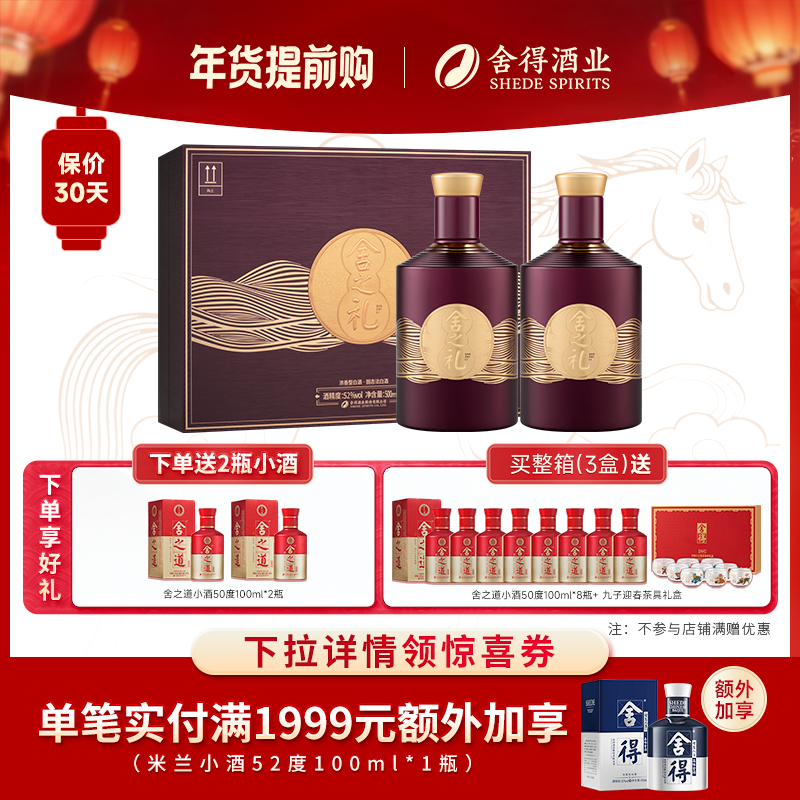 移动端：舍得 酒舍之礼52度500ml*2瓶礼盒装浓香型年货节送礼白酒 298元（淘
