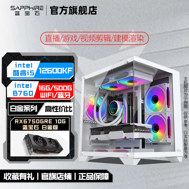 百亿补贴：SAPPHIRE 蓝宝石 I5 12400F/12600KF/RX6750GRE 10G 电竞游戏DIY组装电脑 3199