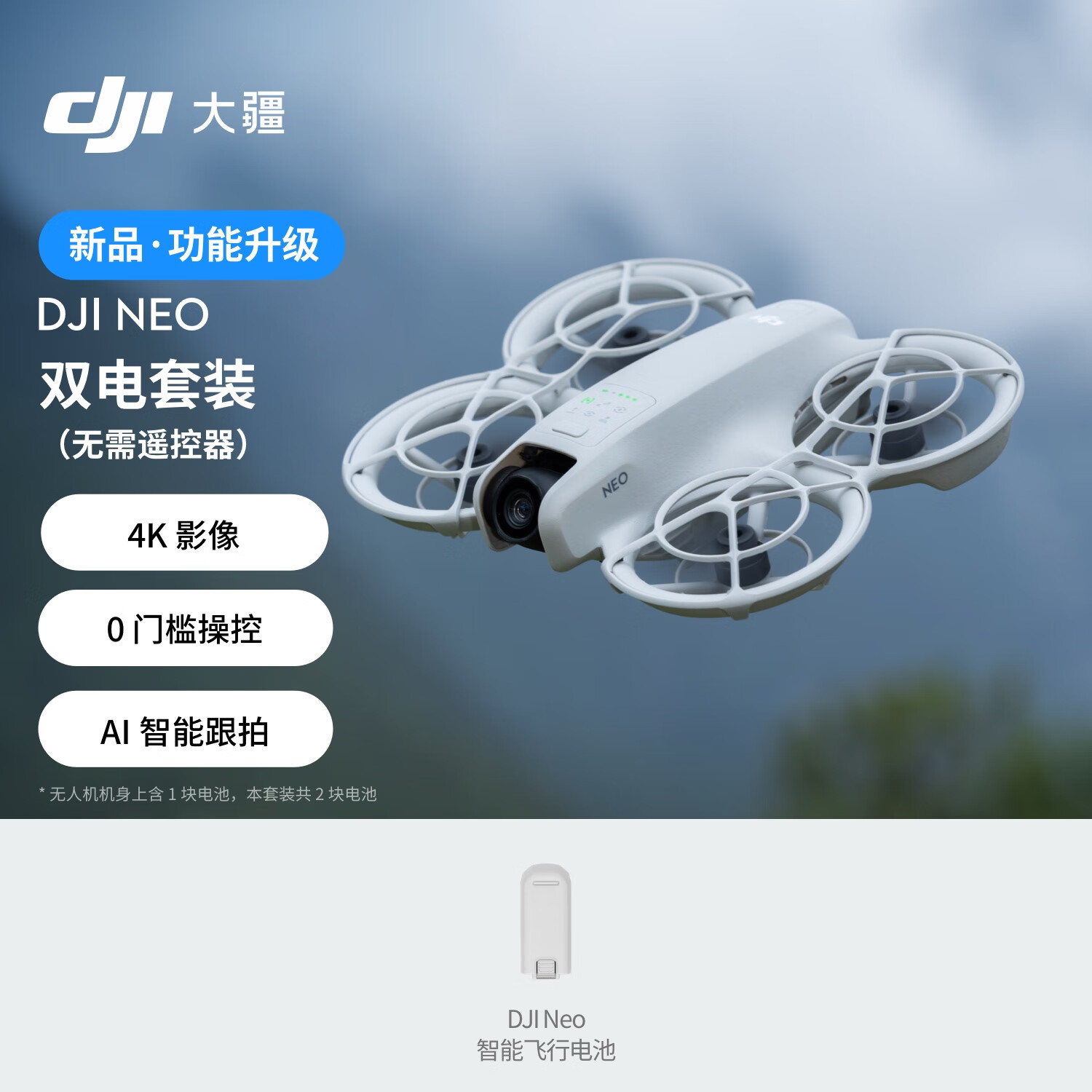 DJI 大疆 Neo 双电套装 掌上 Vlog 跟拍无人机 4K 高清露营旅行航拍飞行相机 入