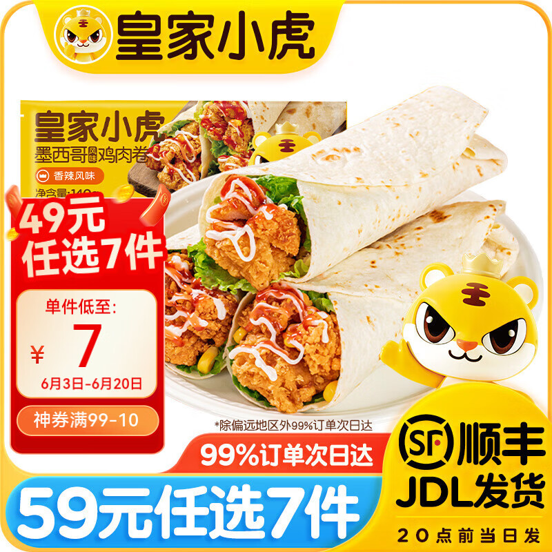 皇家小虎 墨西哥鸡肉卷香辣味140g*2（任选7件） 6.29元（需买7件，需用券）