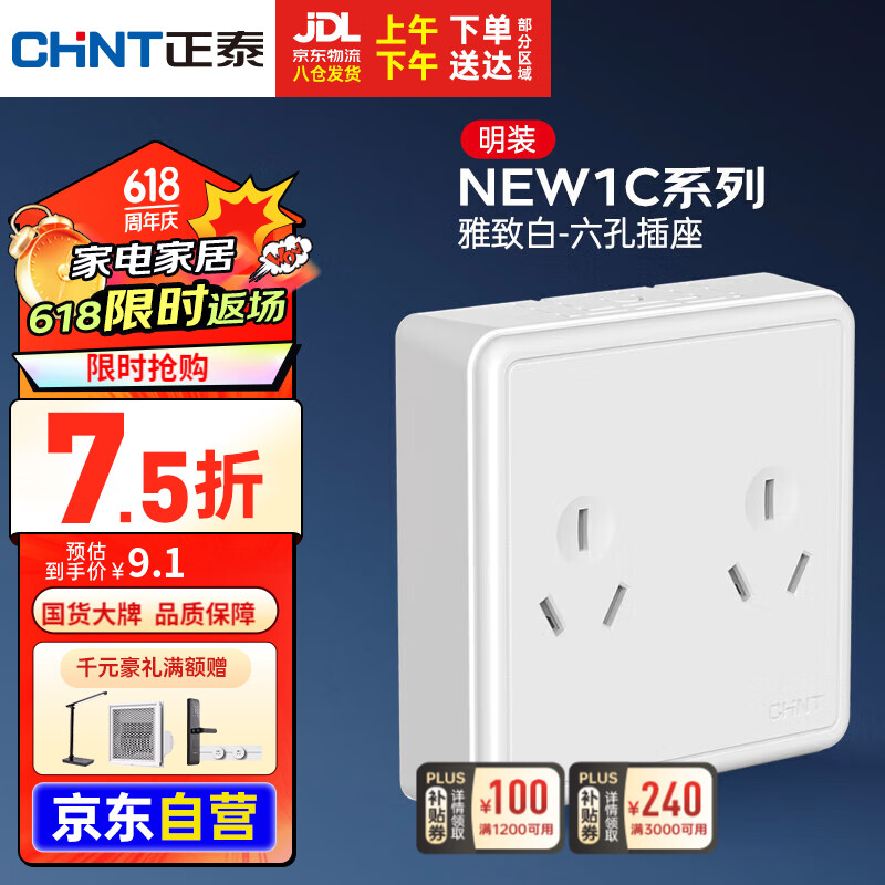 CHNT 正泰 明装插座墙壁面板二三插NEW1-C11600A强电系列1 六孔插座 9.08元