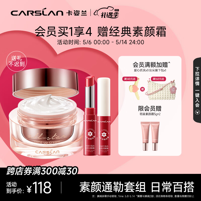 CARSLAN 卡姿兰 明星素颜霜裸妆淡妆套组（素颜霜50g+彩色唇膏3g） 118元