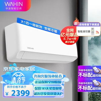 WAHIN 华凌 空调挂机 新一级能效 1匹变频冷暖 自清洁节能家用卧室壁挂式手
