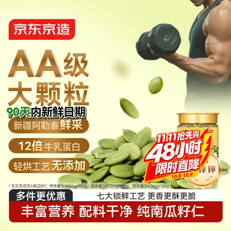 京东京造 大颗粒 南瓜籽仁 原味南瓜子仁400g 罐装 400g 26.9元 - 线报酷