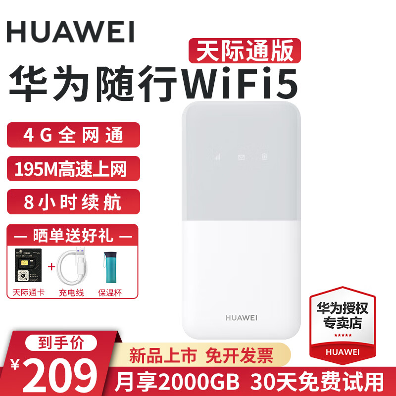 HUAWEI 华为 随行WiFi5随身移动e5586天际通卡4G无线插卡上网户外车载全网通直