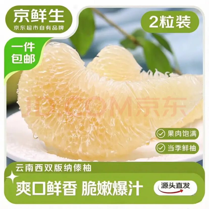 京鲜生 云南西双版纳傣柚2粒装 单果1.5斤+ 生鲜水果 源头直发包邮 6元