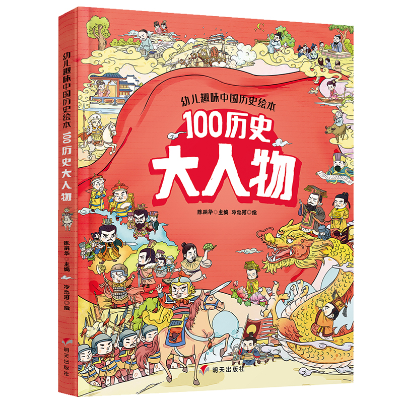 《幼儿趣味中国历史绘本： 100历史大人物》 （精装） 9.4元