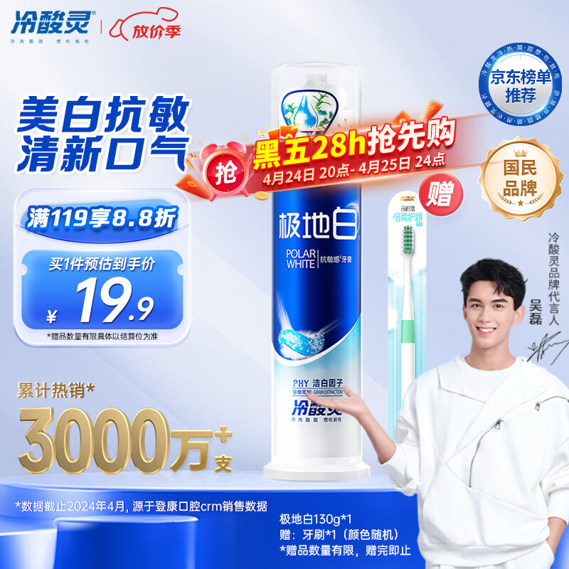 冷酸灵 极地白抗敏感牙膏 海洋薄荷香型 130g 19.9元