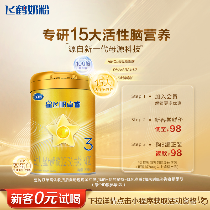 飞鹤 星飞帆卓睿系列 婴儿奶粉 国产版 78.1元
