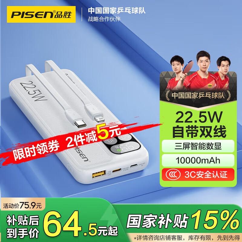 品胜 充电宝自带线10000毫安时大容量22.5W超级快充轻薄户外移动电源随身充 适用苹果15小米华为手机白 白 75元
