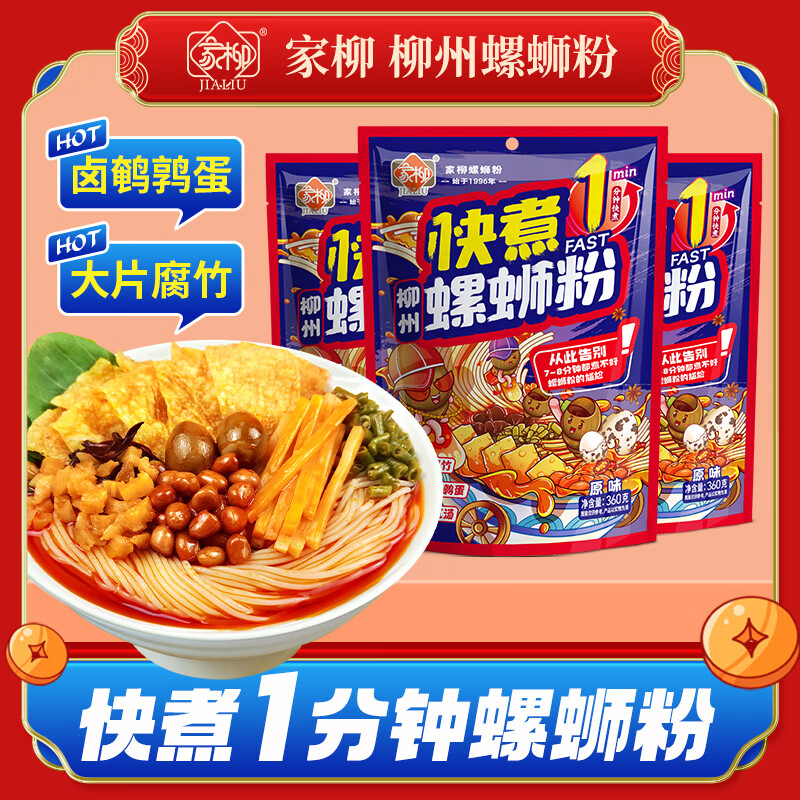 JIALIU 家柳 ?需首购:家柳 原味 快煮柳州螺蛳粉360g*3袋*3件 17.1元