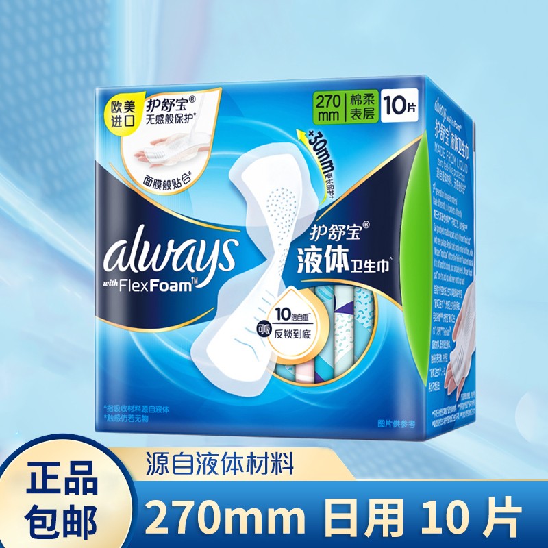 护舒宝 Always未来感极护液体卫生巾量多日/夜用270mm10片装姨妈巾 22.5元