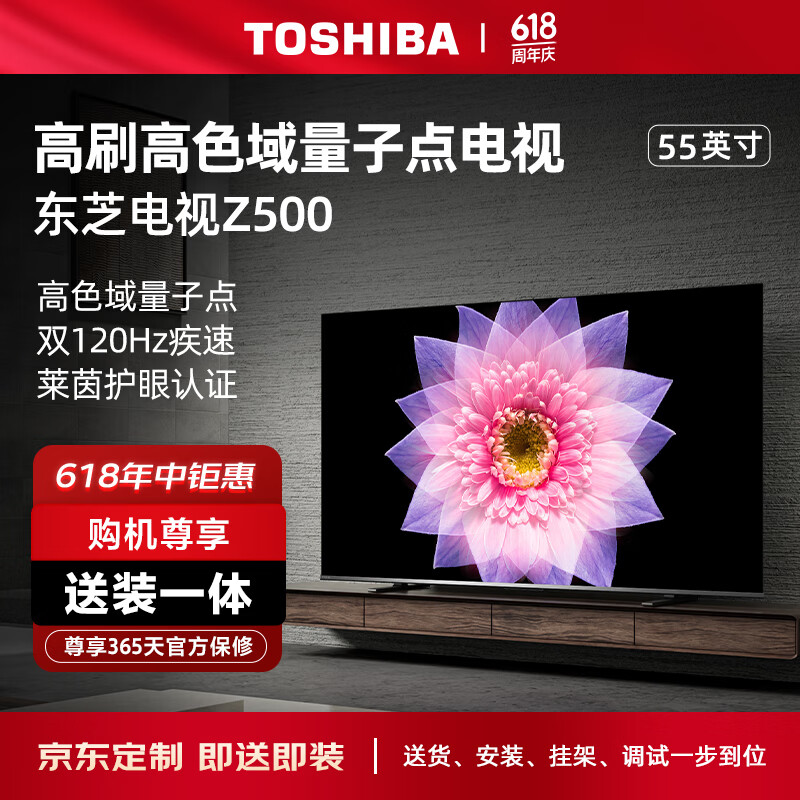 TOSHIBA 东芝 55Z500MF 55英寸量子点电视（M540F进阶款）120Hz高刷低蓝光游戏电视