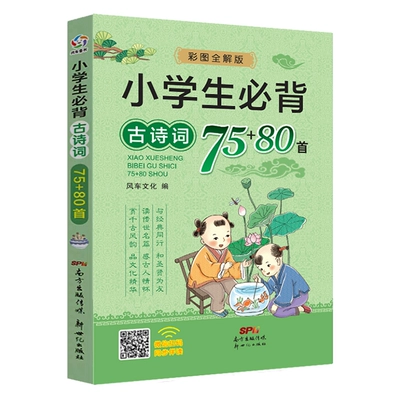 《小学生必背古诗词75首+80首》 5.54元+26个淘金币 包邮（需用券）