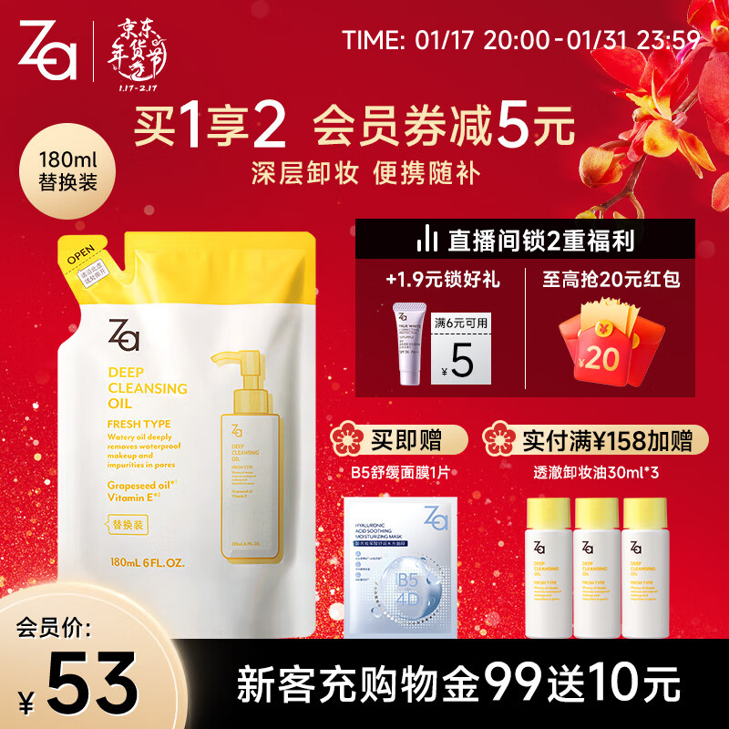 Za 净颜润泽卸妆油替换装180ml(深层清洁 温和卸妆 ）礼物女神节礼物 59元