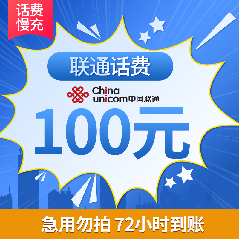 中国电信 移动 电信 联通 100 （0-24小时内到账） 98.28元