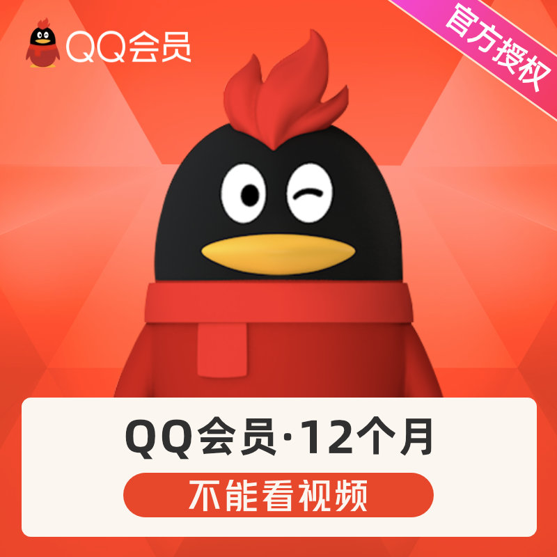 QQVIP 腾讯QQ会员12个月VIP年卡 54元包邮